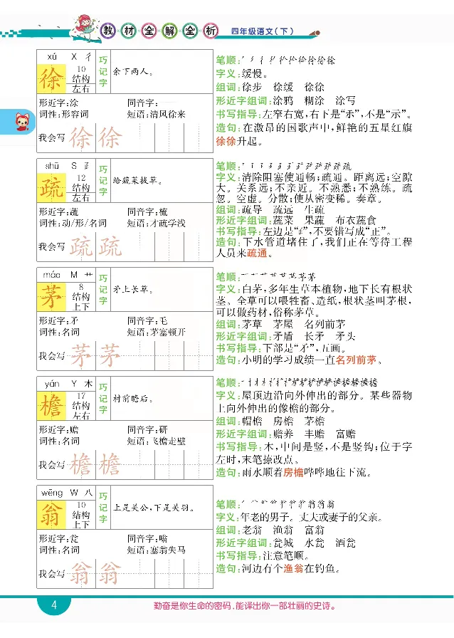 小学教材全解全析-语文4下_《教材全解》小学1-6年级_《小学教材全解全析》_1-6年级下册_语文