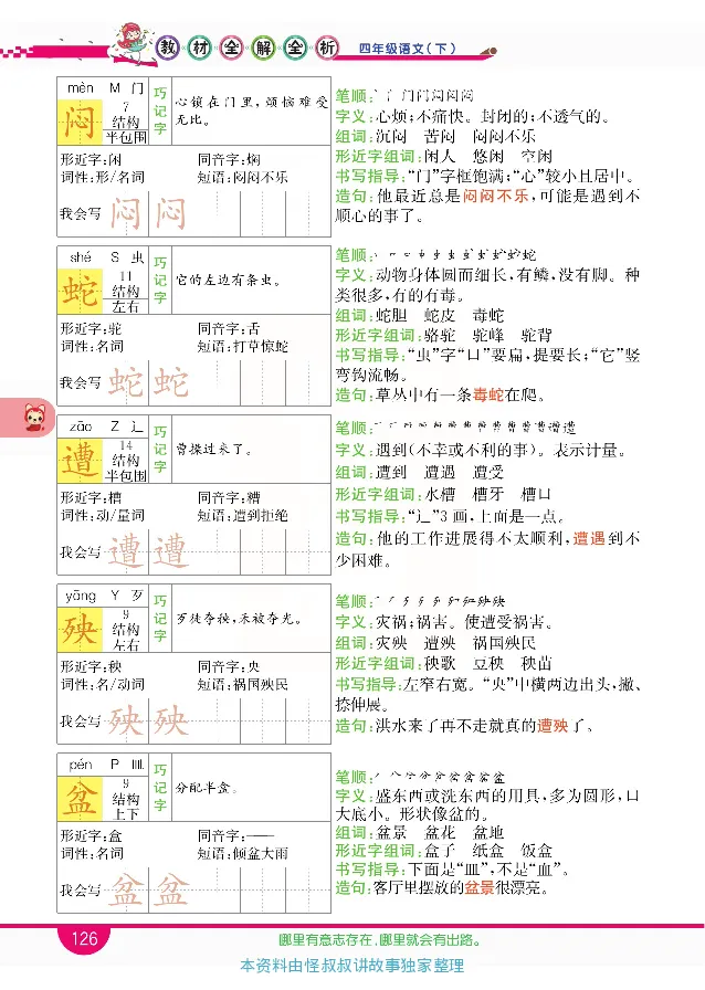小学教材全解全析-语文4下_《教材全解》小学1-6年级_《小学教材全解全析》_1-6年级下册_语文
