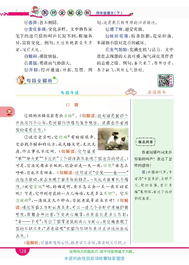 小学教材全解全析-语文4下_《教材全解》小学1-6年级_《小学教材全解全析》_1-6年级下册_语文