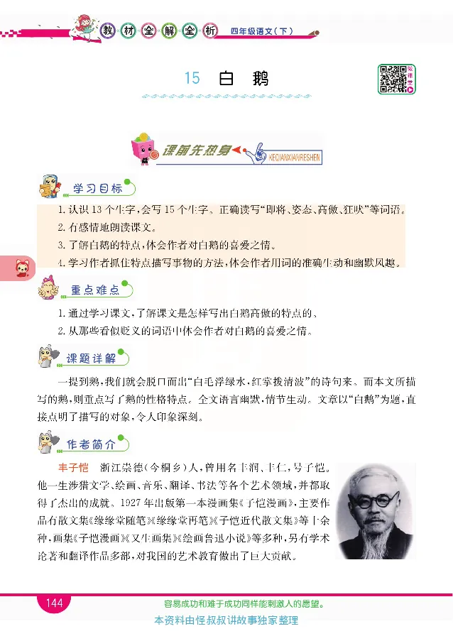 小学教材全解全析-语文4下_《教材全解》小学1-6年级_《小学教材全解全析》_1-6年级下册_语文