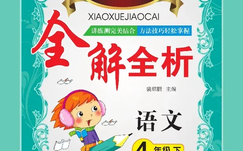 小学教材全解全析-语文4下_《教材全解》小学1-6年级_《小学教材全解全析》_1-6年级下册_语文