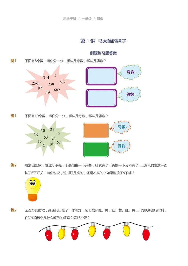 课本+自我巩固+课堂落实_《爱学习》小学初中数学和奥数资料_高斯数学爱学习课件_3奥数思维突破_高斯爱学习思维突破奥数1-6阶四季版12年级_1年级思维突破春秋寒暑课件