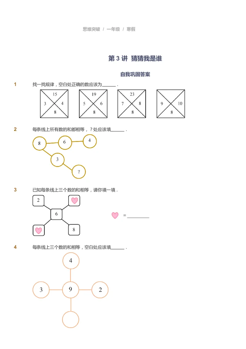 课本+自我巩固+课堂落实_《爱学习》小学初中数学和奥数资料_高斯数学爱学习课件_3奥数思维突破_高斯爱学习思维突破奥数1-6阶四季版12年级_1年级思维突破春秋寒暑课件