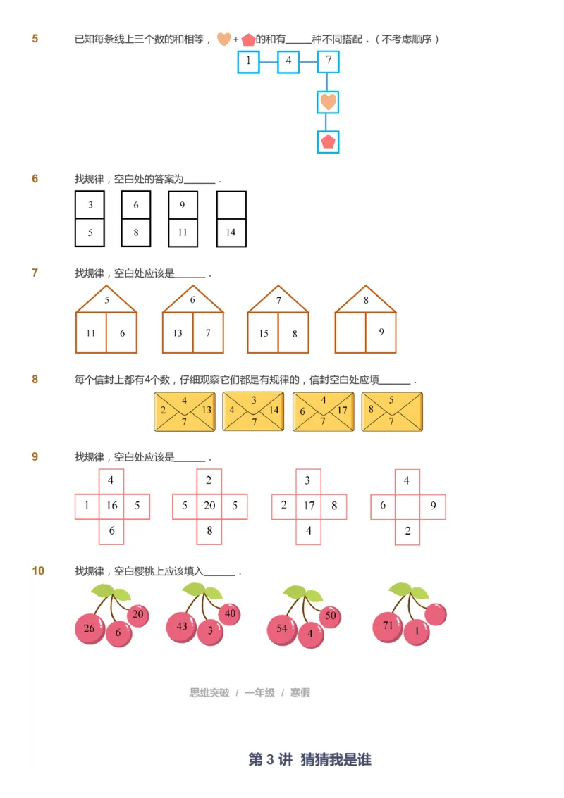课本+自我巩固+课堂落实_《爱学习》小学初中数学和奥数资料_高斯数学爱学习课件_3奥数思维突破_高斯爱学习思维突破奥数1-6阶四季版12年级_1年级思维突破春秋寒暑课件