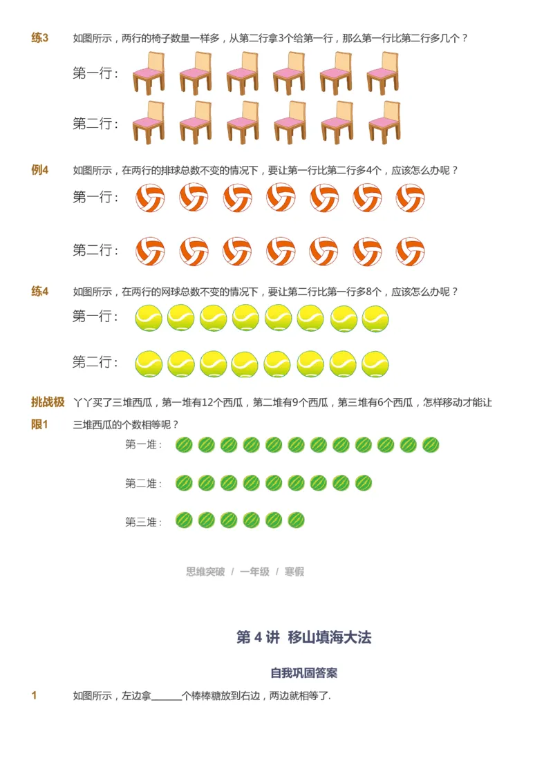 课本+自我巩固+课堂落实_《爱学习》小学初中数学和奥数资料_高斯数学爱学习课件_3奥数思维突破_高斯爱学习思维突破奥数1-6阶四季版12年级_1年级思维突破春秋寒暑课件