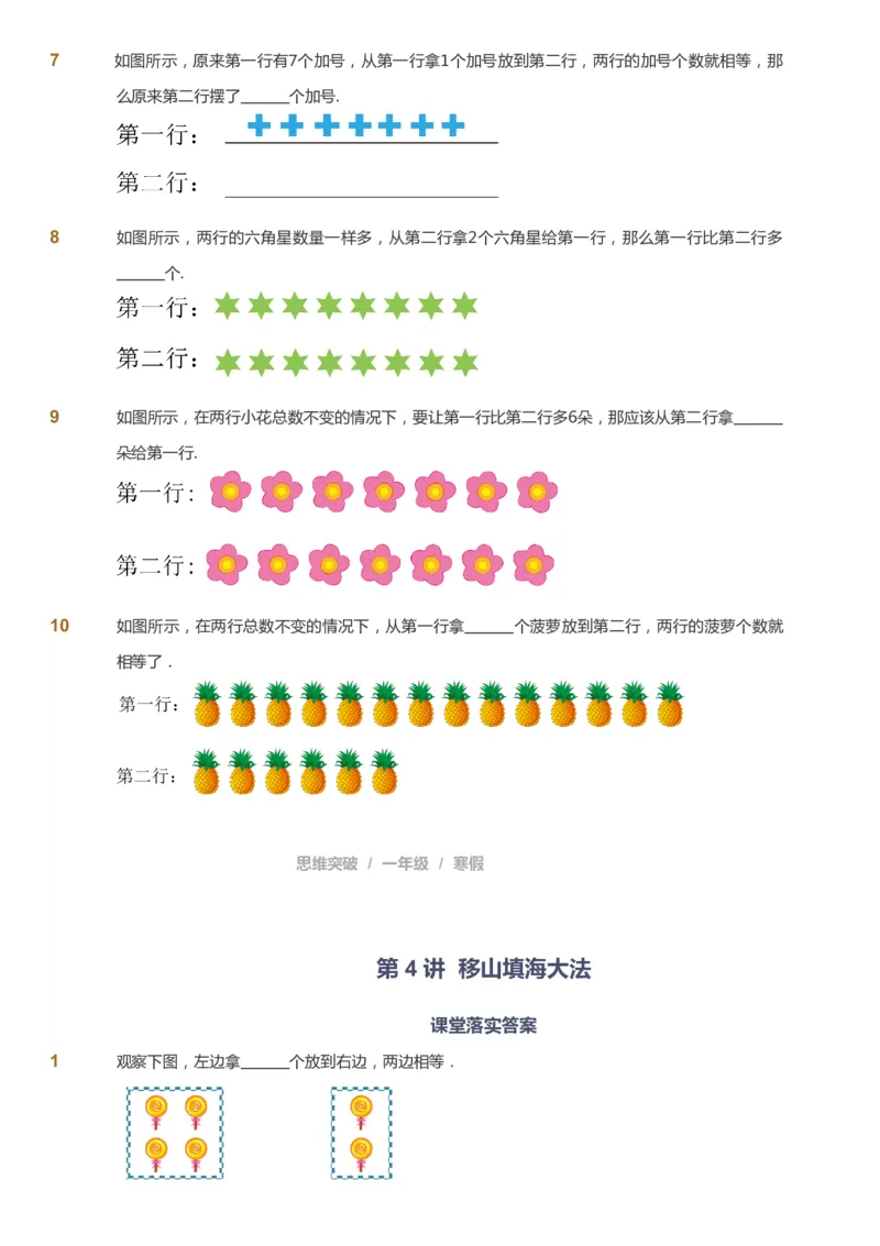 课本+自我巩固+课堂落实_《爱学习》小学初中数学和奥数资料_高斯数学爱学习课件_3奥数思维突破_高斯爱学习思维突破奥数1-6阶四季版12年级_1年级思维突破春秋寒暑课件