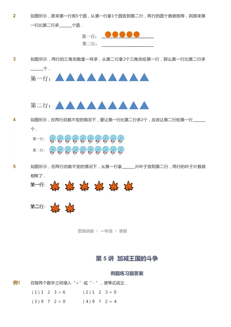 课本+自我巩固+课堂落实_《爱学习》小学初中数学和奥数资料_高斯数学爱学习课件_3奥数思维突破_高斯爱学习思维突破奥数1-6阶四季版12年级_1年级思维突破春秋寒暑课件