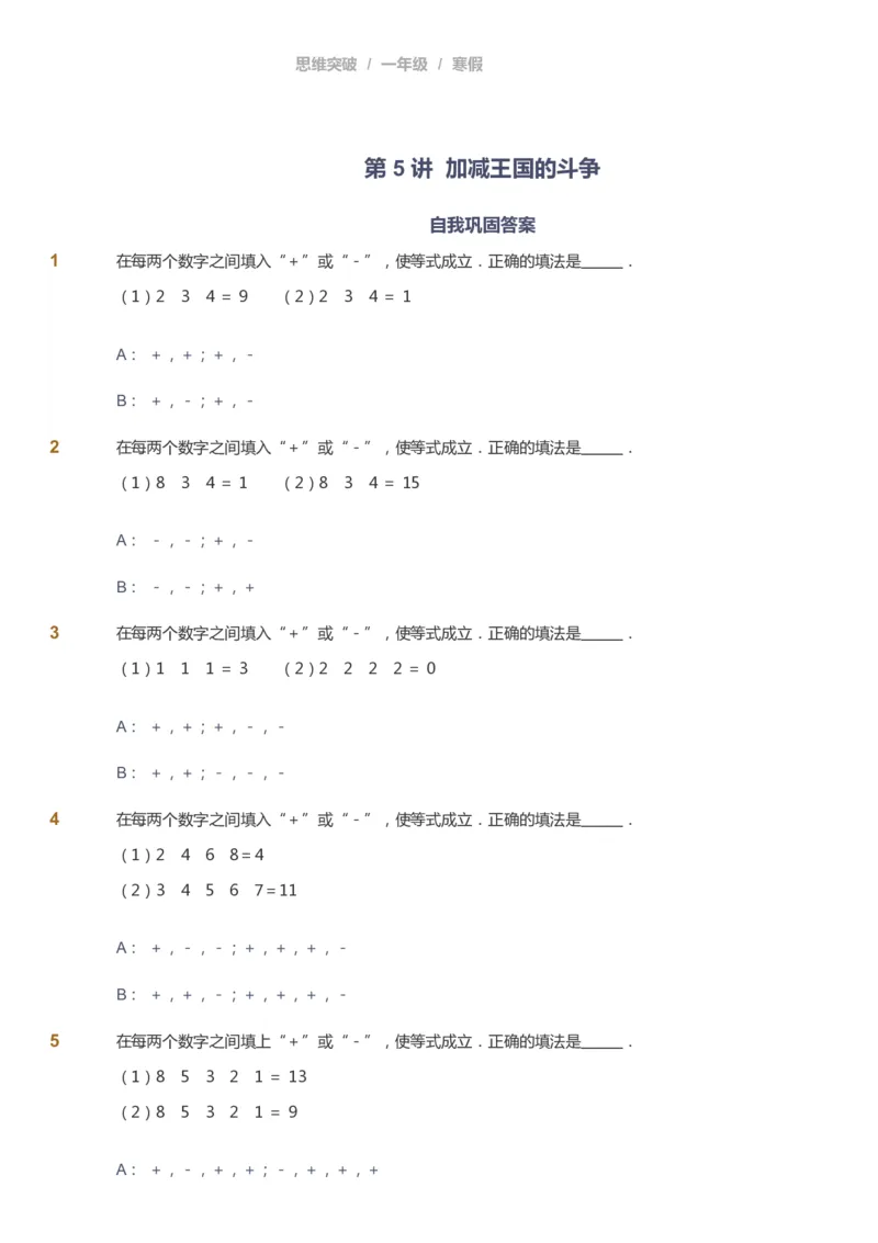 课本+自我巩固+课堂落实_《爱学习》小学初中数学和奥数资料_高斯数学爱学习课件_3奥数思维突破_高斯爱学习思维突破奥数1-6阶四季版12年级_1年级思维突破春秋寒暑课件