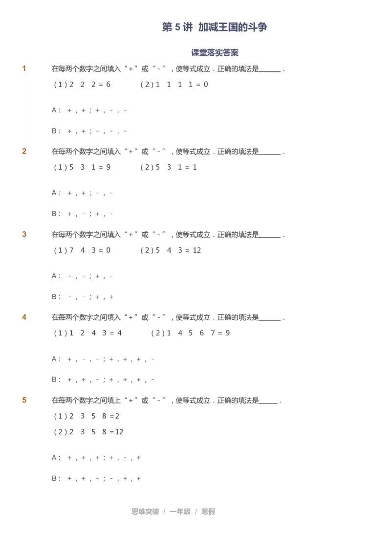 课本+自我巩固+课堂落实_《爱学习》小学初中数学和奥数资料_高斯数学爱学习课件_3奥数思维突破_高斯爱学习思维突破奥数1-6阶四季版12年级_1年级思维突破春秋寒暑课件