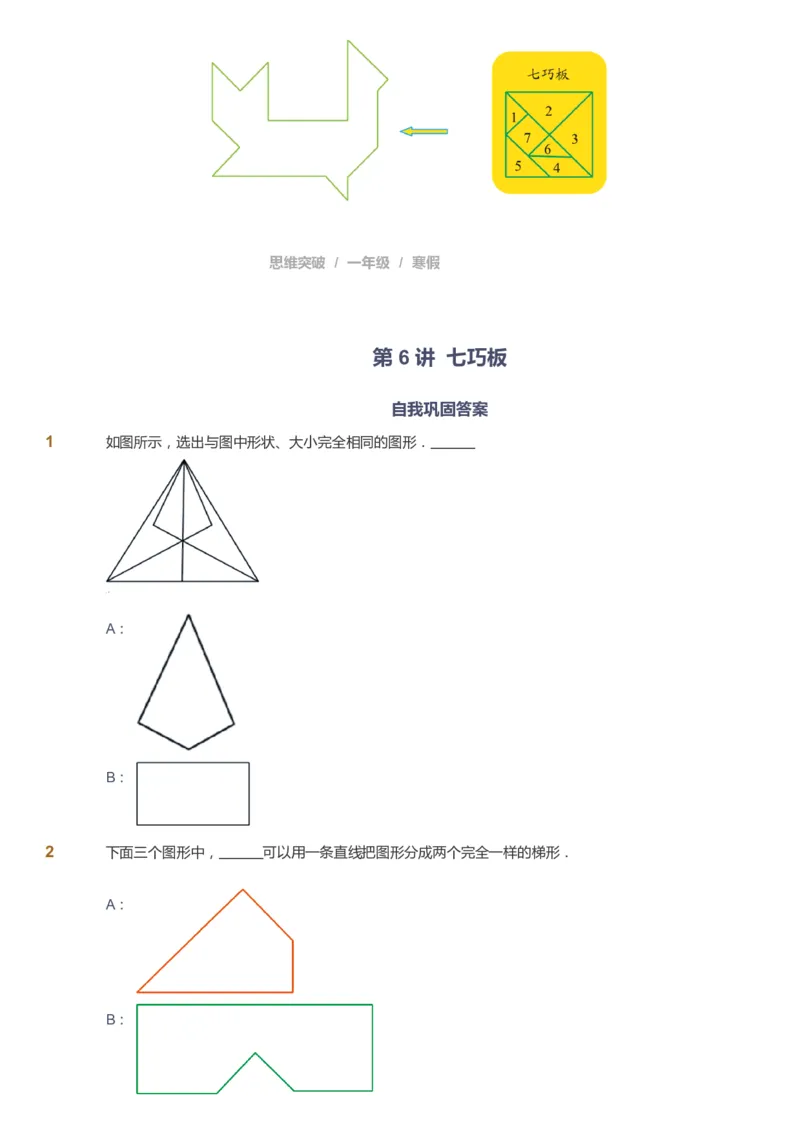 课本+自我巩固+课堂落实_《爱学习》小学初中数学和奥数资料_高斯数学爱学习课件_3奥数思维突破_高斯爱学习思维突破奥数1-6阶四季版12年级_1年级思维突破春秋寒暑课件