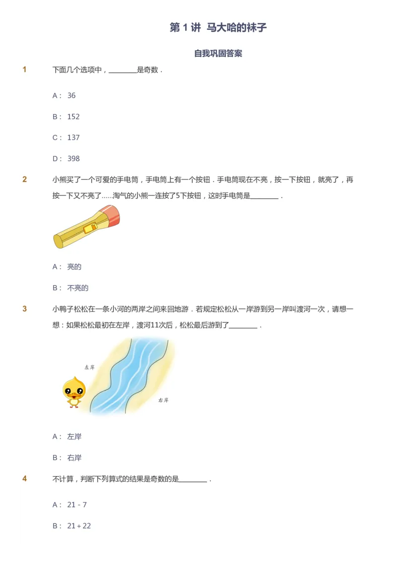 课本+自我巩固+课堂落实_《爱学习》小学初中数学和奥数资料_高斯数学爱学习课件_3奥数思维突破_高斯爱学习思维突破奥数1-6阶四季版12年级_1年级思维突破春秋寒暑课件