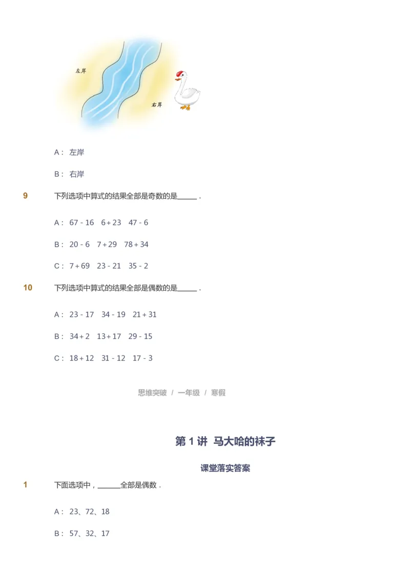 课本+自我巩固+课堂落实_《爱学习》小学初中数学和奥数资料_高斯数学爱学习课件_3奥数思维突破_高斯爱学习思维突破奥数1-6阶四季版12年级_1年级思维突破春秋寒暑课件