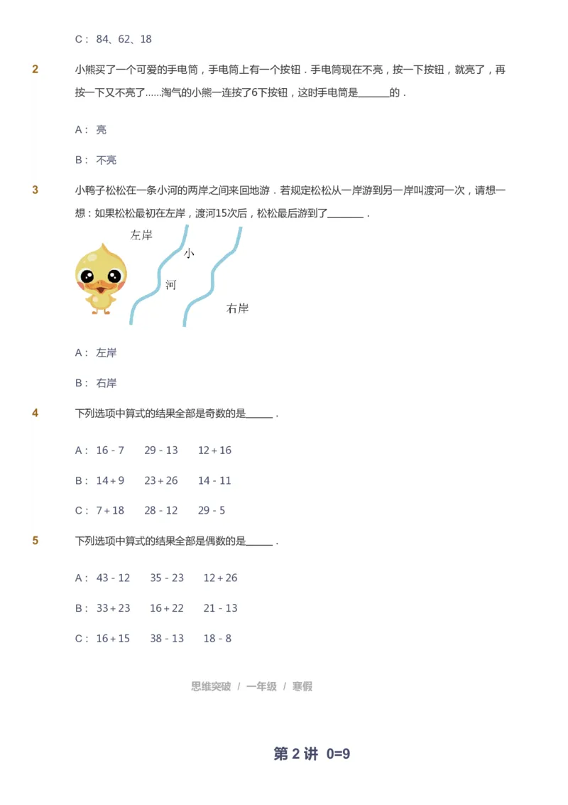 课本+自我巩固+课堂落实_《爱学习》小学初中数学和奥数资料_高斯数学爱学习课件_3奥数思维突破_高斯爱学习思维突破奥数1-6阶四季版12年级_1年级思维突破春秋寒暑课件
