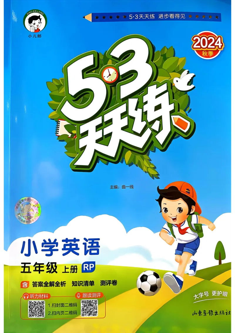 五年级英语上册人教PEP版24秋《53天天练》_26春四年级上下册人教版_四上英语合集人教版PEP英语四年级上册新教材（教学视频+课件+动画+音频+练习+教案）_17练习资料_《53天天练》