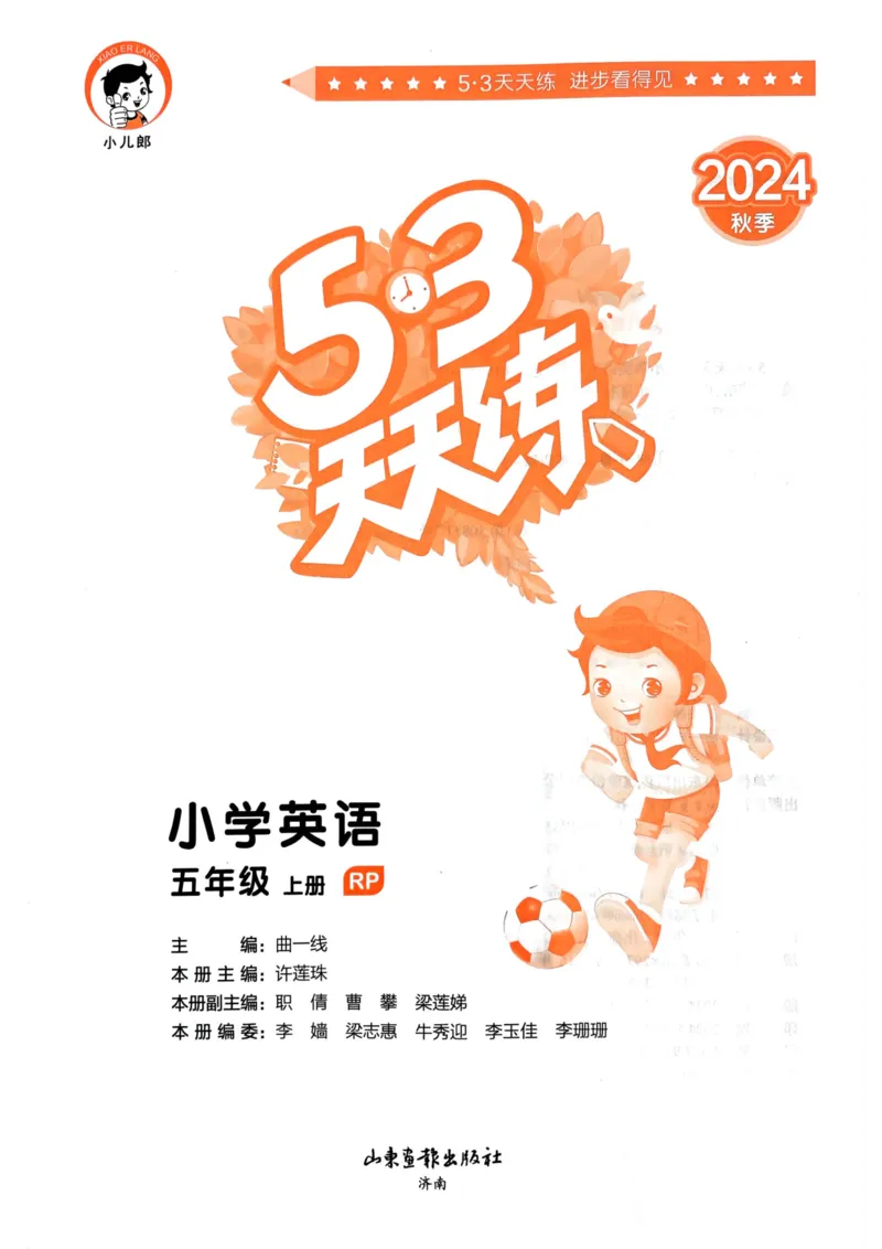 五年级英语上册人教PEP版24秋《53天天练》_26春四年级上下册人教版_四上英语合集人教版PEP英语四年级上册新教材（教学视频+课件+动画+音频+练习+教案）_17练习资料_《53天天练》