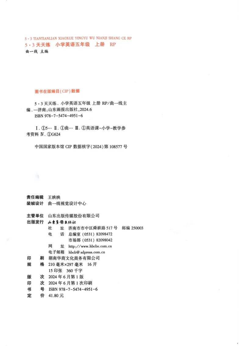 五年级英语上册人教PEP版24秋《53天天练》_26春四年级上下册人教版_四上英语合集人教版PEP英语四年级上册新教材（教学视频+课件+动画+音频+练习+教案）_17练习资料_《53天天练》