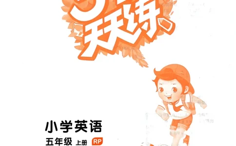 五年级英语上册人教PEP版24秋《53天天练》_26春四年级上下册人教版_四上英语合集人教版PEP英语四年级上册新教材（教学视频+课件+动画+音频+练习+教案）_17练习资料_《53天天练》