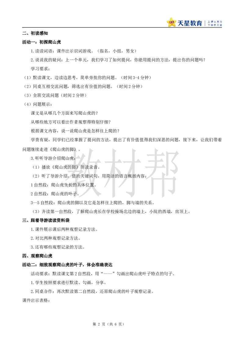 教学设计10《爬山虎的脚》_25秋《教材帮练习帮》系列_2026版小学《教材帮整书课件》1-6年级上册（语文）（人教版）_四上_课件+教案统编版语文四（上）第3单元-2025秋最新教材版