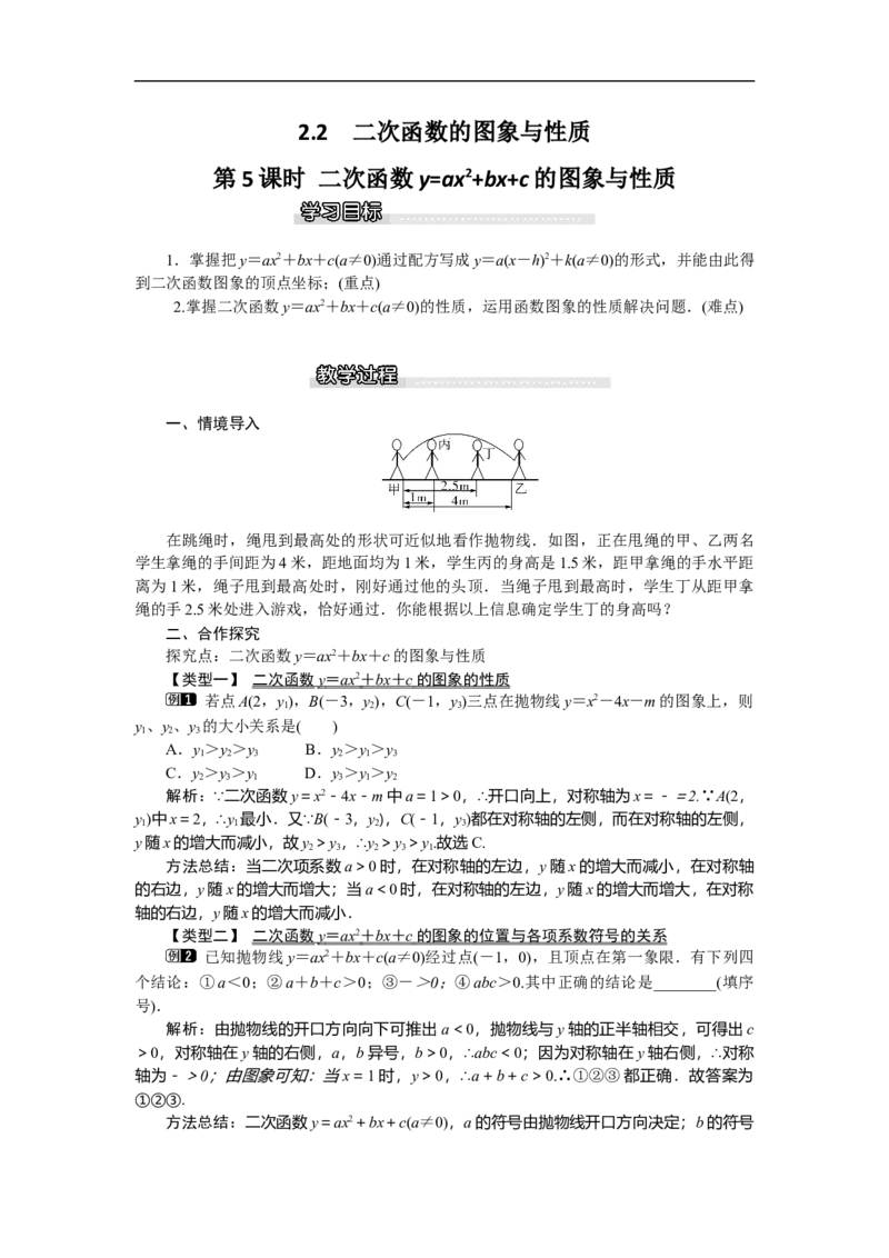 2.2第5课时二次函数y=ax2+bx+c的图象与性质1_北师大初中数学_9下-北师大版初中数学_03教案_全册教案（第1套）