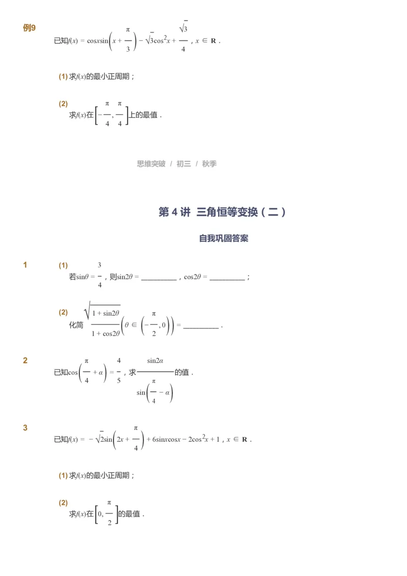 课本+自我巩固+课堂落实_《爱学习》小学初中数学和奥数资料_高斯数学爱学习课件_7人教初中思维突破_初三高思爱学习数学课件思维突破_初三高思数学pdf_初三数学思维突破_529
