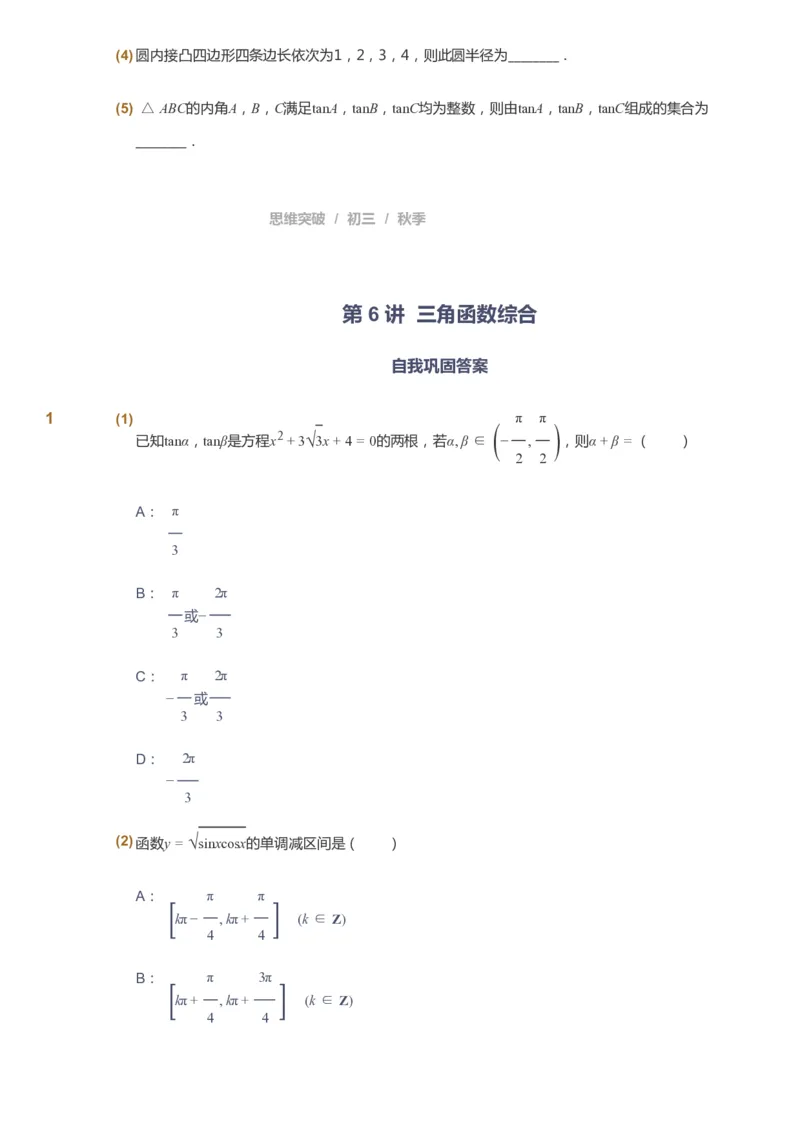 课本+自我巩固+课堂落实_《爱学习》小学初中数学和奥数资料_高斯数学爱学习课件_7人教初中思维突破_初三高思爱学习数学课件思维突破_初三高思数学pdf_初三数学思维突破_529