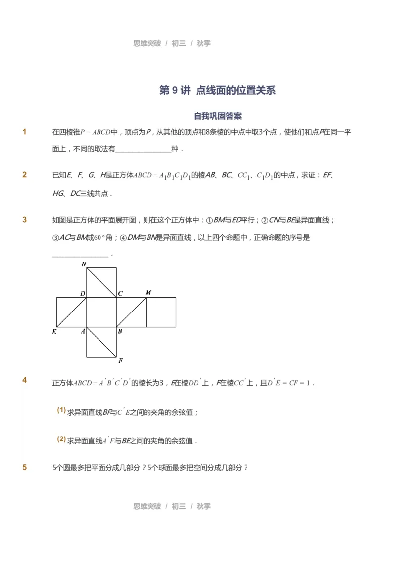 课本+自我巩固+课堂落实_《爱学习》小学初中数学和奥数资料_高斯数学爱学习课件_7人教初中思维突破_初三高思爱学习数学课件思维突破_初三高思数学pdf_初三数学思维突破_529