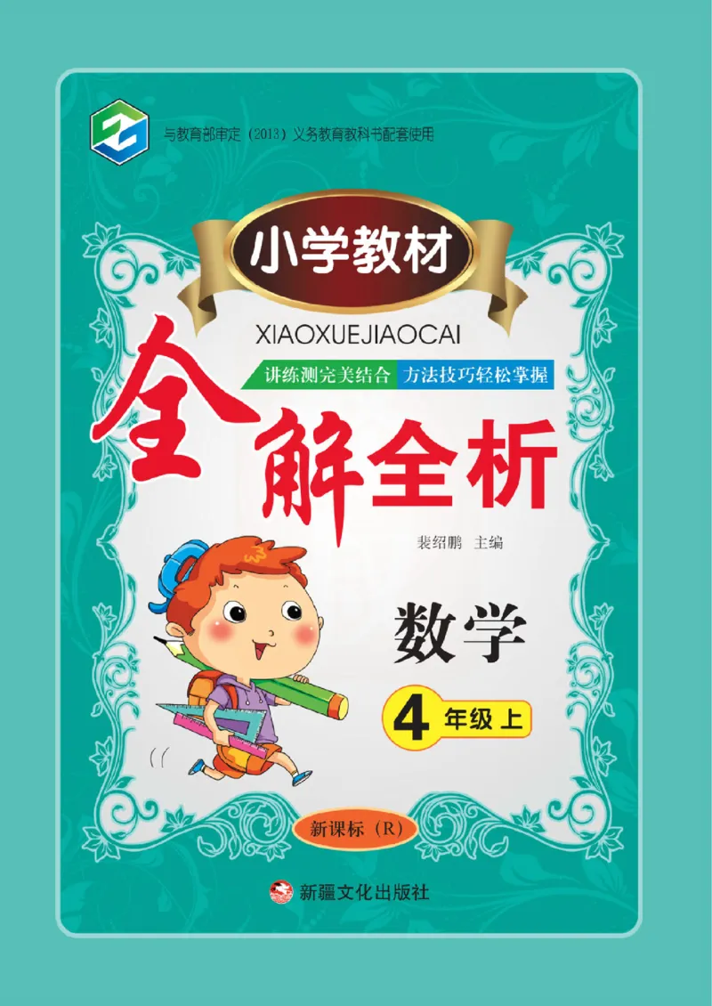 小学教材全解全析-人教数学4上_《教材全解》小学1-6年级_《小学教材全解全析》_1-6年级上册_数学