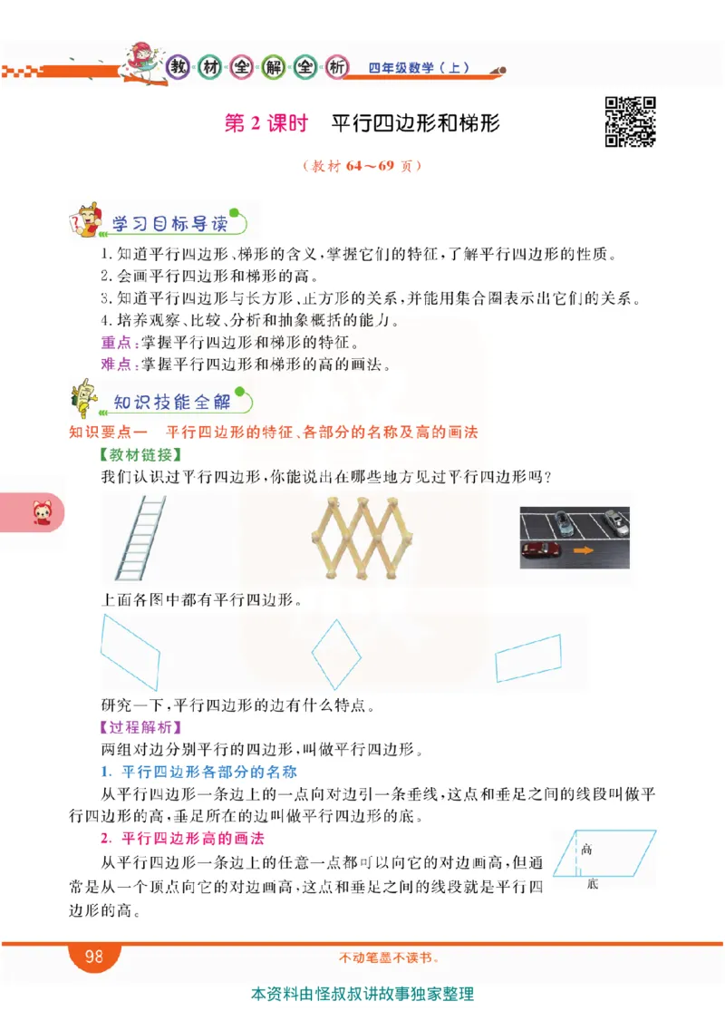 小学教材全解全析-人教数学4上_《教材全解》小学1-6年级_《小学教材全解全析》_1-6年级上册_数学