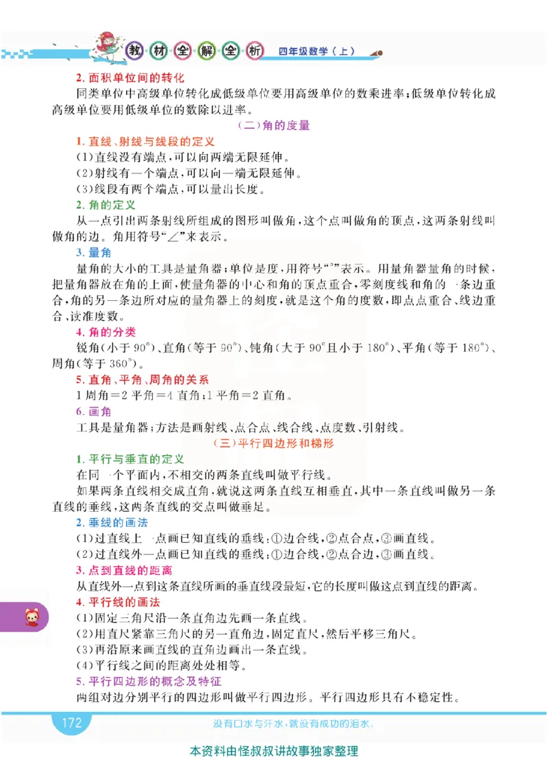 小学教材全解全析-人教数学4上_《教材全解》小学1-6年级_《小学教材全解全析》_1-6年级上册_数学