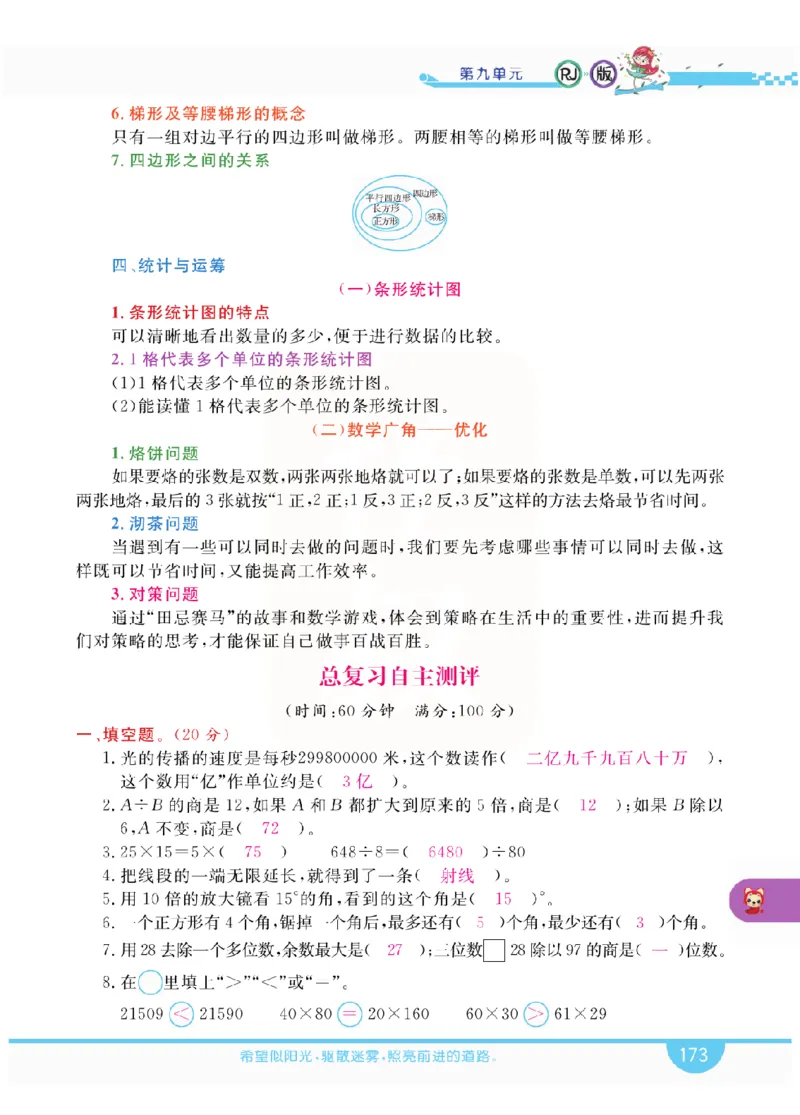 小学教材全解全析-人教数学4上_《教材全解》小学1-6年级_《小学教材全解全析》_1-6年级上册_数学