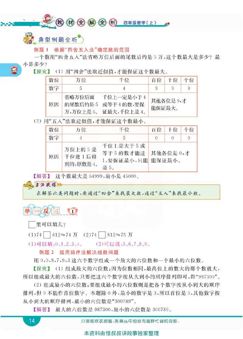 小学教材全解全析-人教数学4上_《教材全解》小学1-6年级_《小学教材全解全析》_1-6年级上册_数学