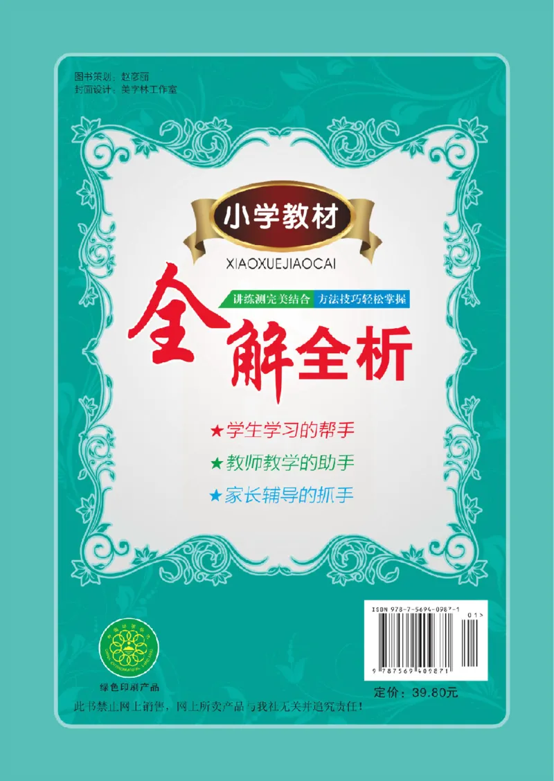 小学教材全解全析-人教数学4上_《教材全解》小学1-6年级_《小学教材全解全析》_1-6年级上册_数学