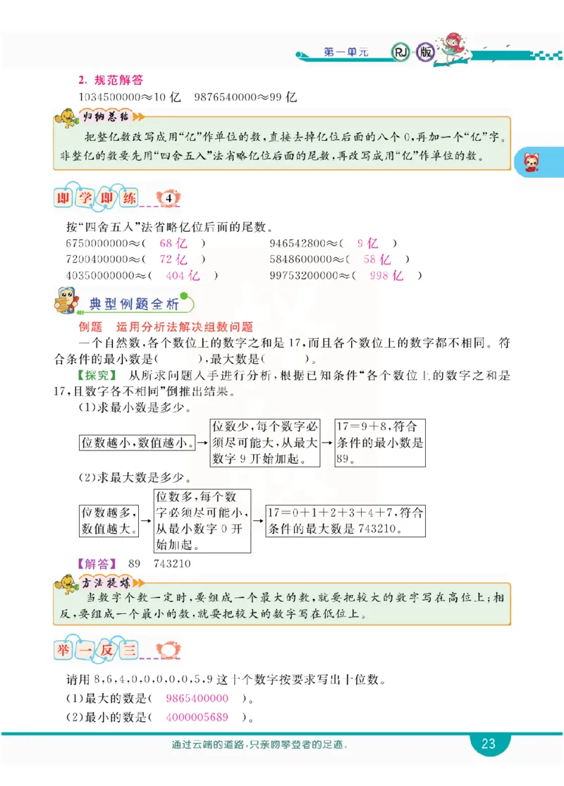 小学教材全解全析-人教数学4上_《教材全解》小学1-6年级_《小学教材全解全析》_1-6年级上册_数学