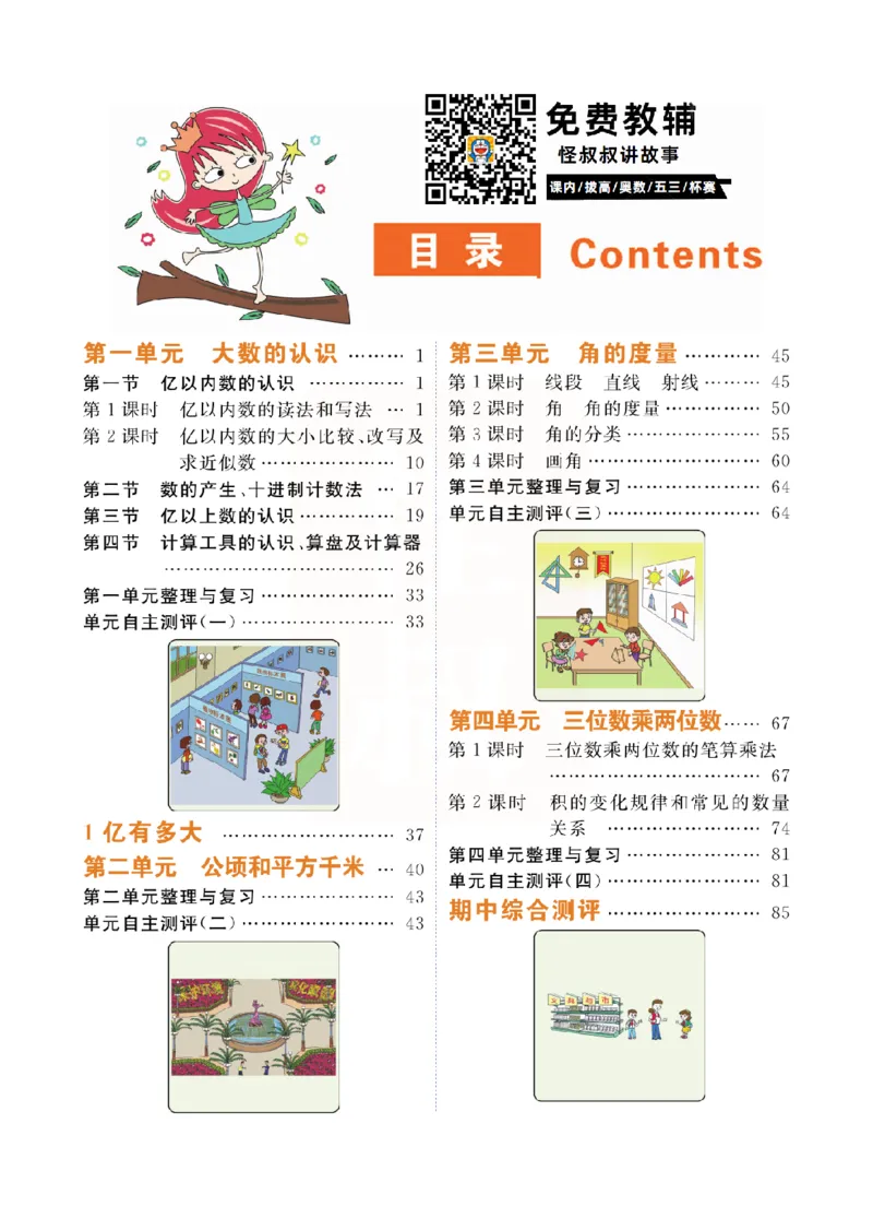 小学教材全解全析-人教数学4上_《教材全解》小学1-6年级_《小学教材全解全析》_1-6年级上册_数学