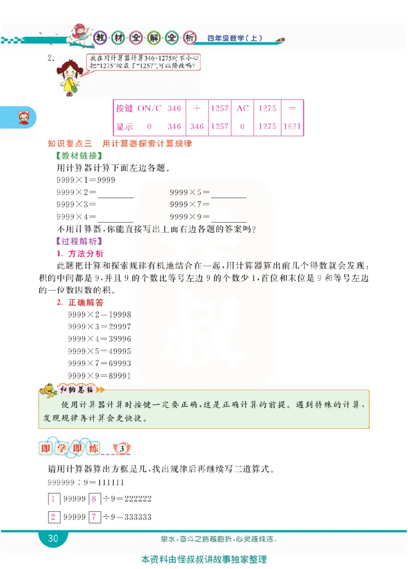 小学教材全解全析-人教数学4上_《教材全解》小学1-6年级_《小学教材全解全析》_1-6年级上册_数学