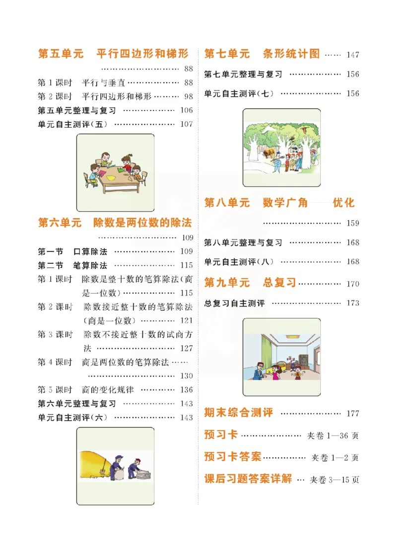 小学教材全解全析-人教数学4上_《教材全解》小学1-6年级_《小学教材全解全析》_1-6年级上册_数学