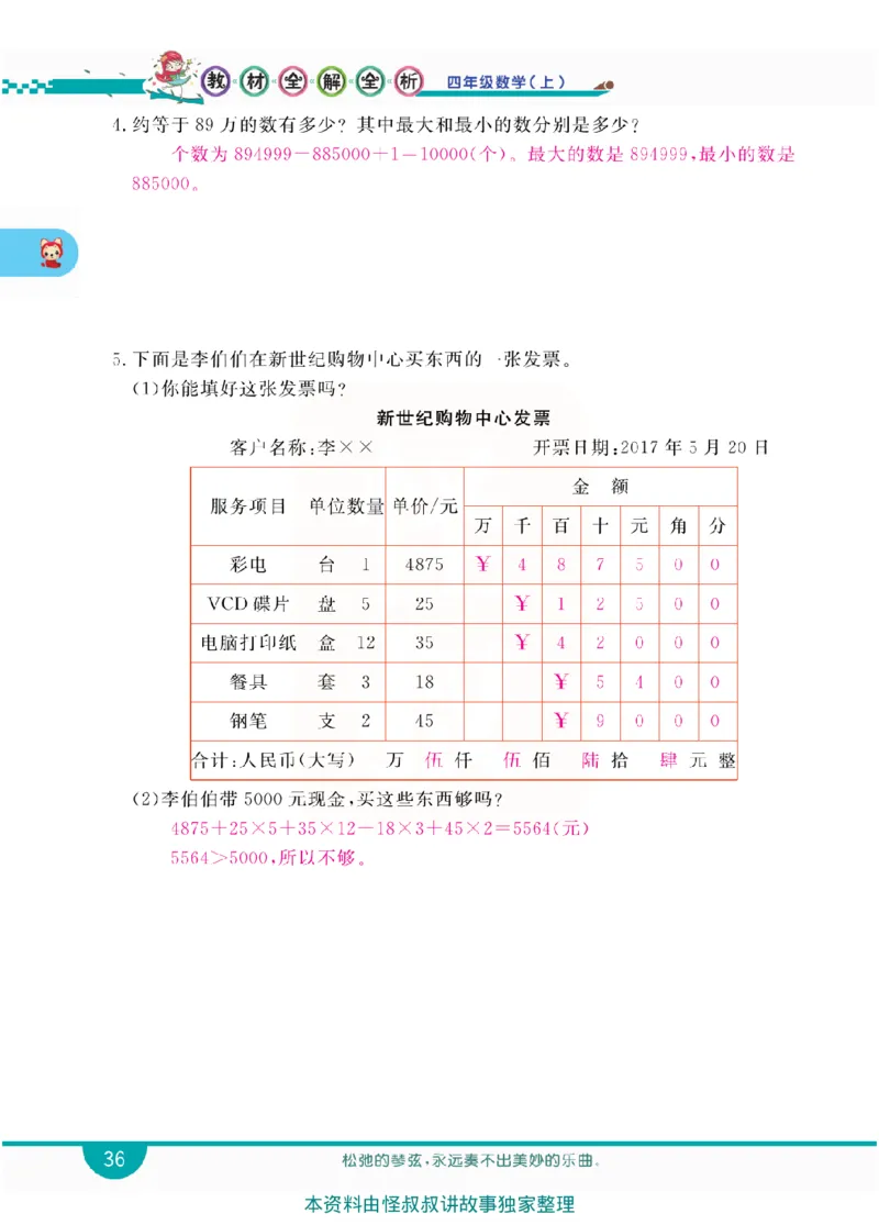 小学教材全解全析-人教数学4上_《教材全解》小学1-6年级_《小学教材全解全析》_1-6年级上册_数学