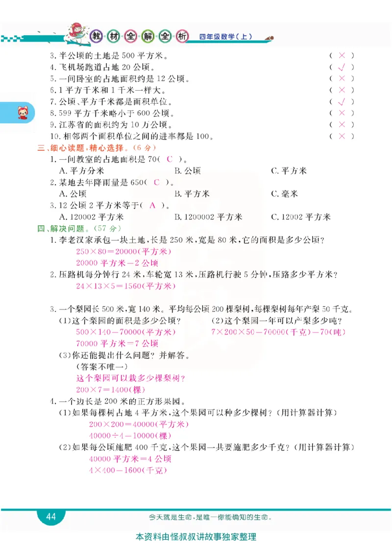 小学教材全解全析-人教数学4上_《教材全解》小学1-6年级_《小学教材全解全析》_1-6年级上册_数学