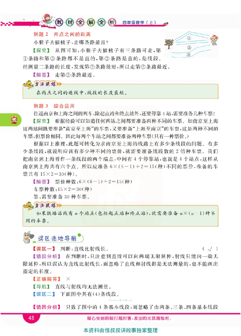 小学教材全解全析-人教数学4上_《教材全解》小学1-6年级_《小学教材全解全析》_1-6年级上册_数学