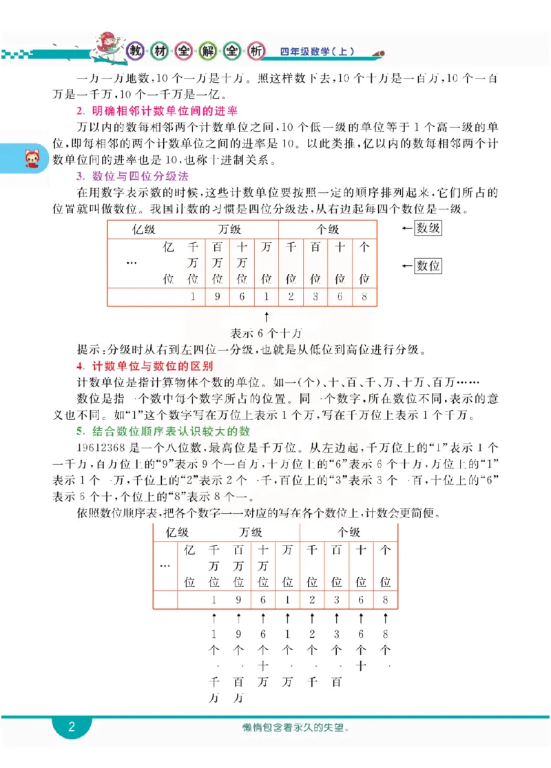 小学教材全解全析-人教数学4上_《教材全解》小学1-6年级_《小学教材全解全析》_1-6年级上册_数学