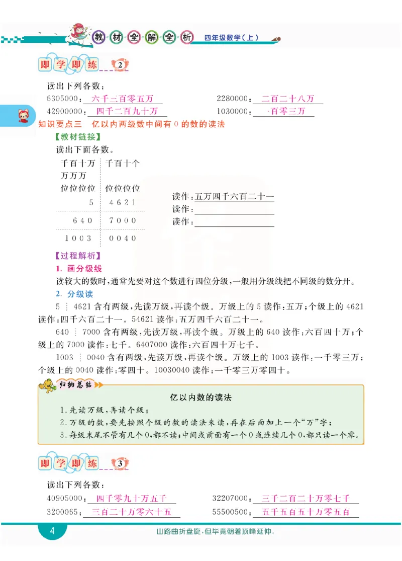 小学教材全解全析-人教数学4上_《教材全解》小学1-6年级_《小学教材全解全析》_1-6年级上册_数学