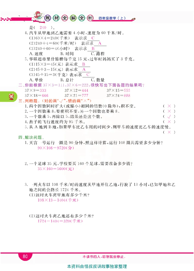 小学教材全解全析-人教数学4上_《教材全解》小学1-6年级_《小学教材全解全析》_1-6年级上册_数学