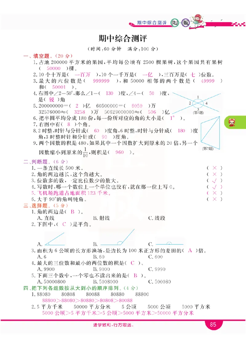 小学教材全解全析-人教数学4上_《教材全解》小学1-6年级_《小学教材全解全析》_1-6年级上册_数学
