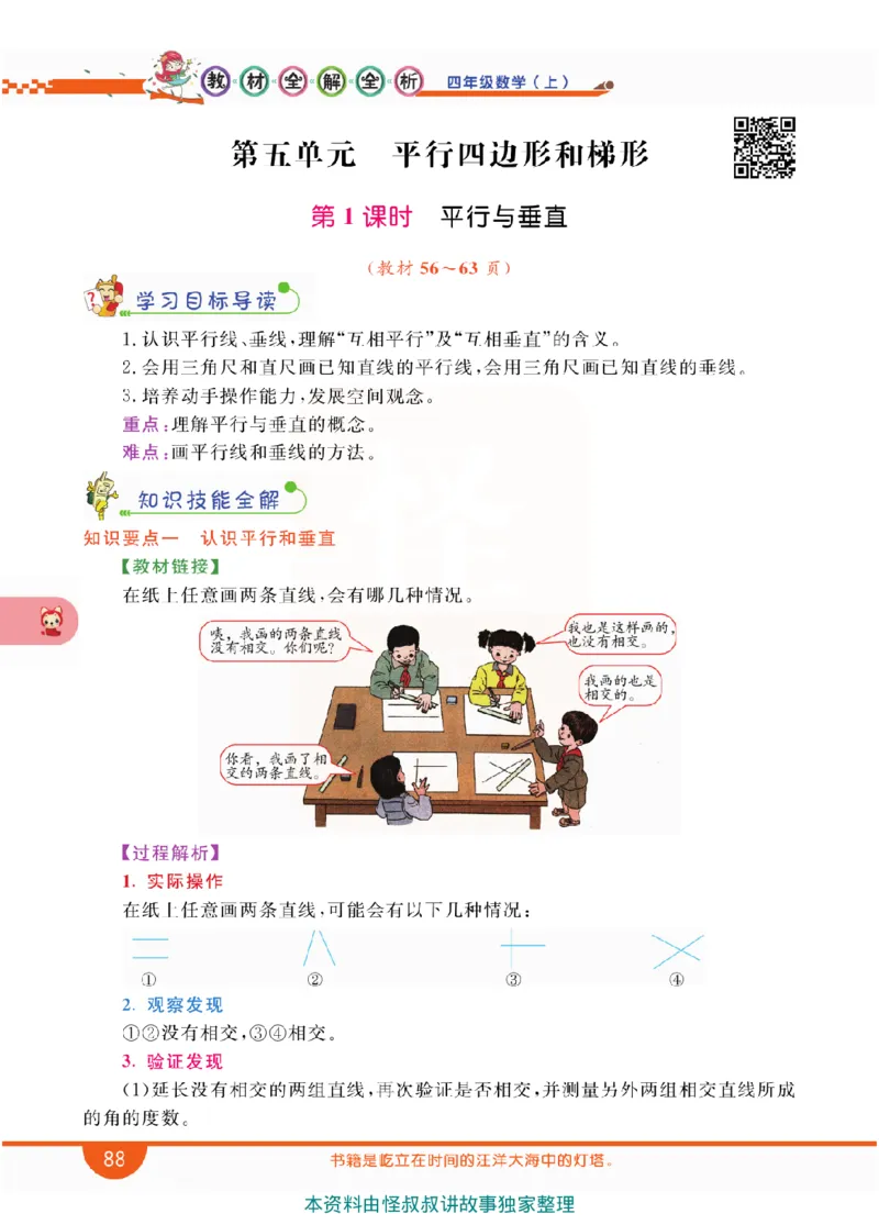 小学教材全解全析-人教数学4上_《教材全解》小学1-6年级_《小学教材全解全析》_1-6年级上册_数学