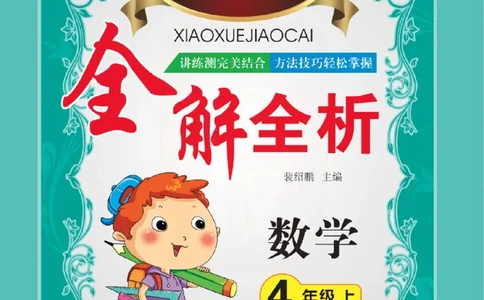 小学教材全解全析-人教数学4上_《教材全解》小学1-6年级_《小学教材全解全析》_1-6年级上册_数学