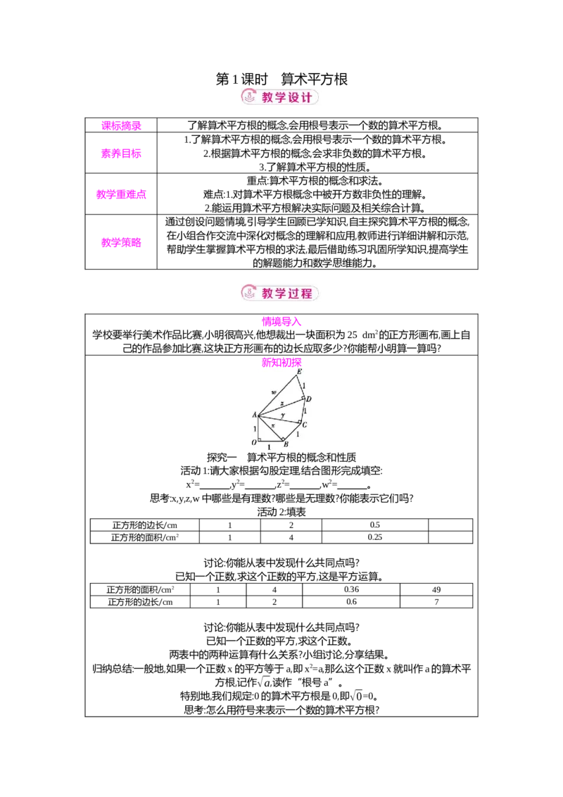 2.2第1课时算术平方根教案（表格式）2025-2026学年数学北师大版（2024）八年级上册_北师大初中数学_8上-北师大版初中数学_初中数学北师大8上-2025秋季新版_第二套推荐25