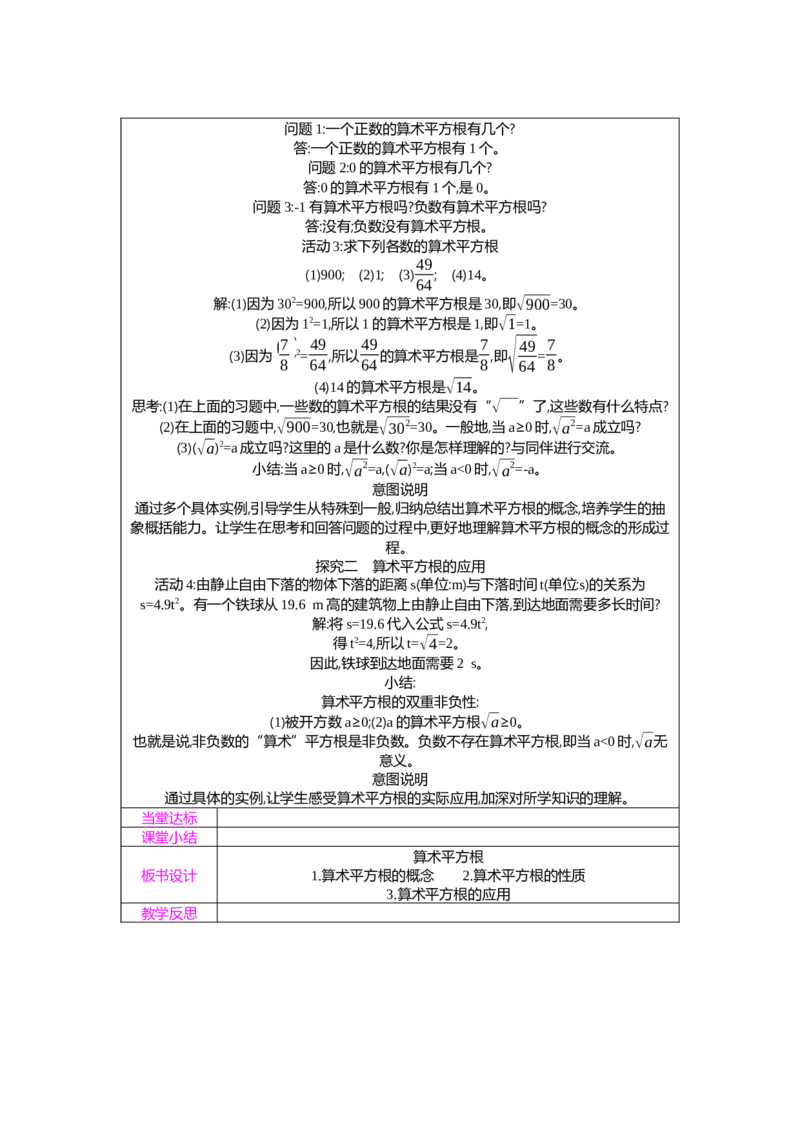 2.2第1课时算术平方根教案（表格式）2025-2026学年数学北师大版（2024）八年级上册_北师大初中数学_8上-北师大版初中数学_初中数学北师大8上-2025秋季新版_第二套推荐25