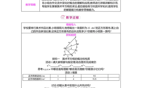 2.2第1课时算术平方根教案（表格式）2025-2026学年数学北师大版（2024）八年级上册_北师大初中数学_8上-北师大版初中数学_初中数学北师大8上-2025秋季新版_第二套推荐25
