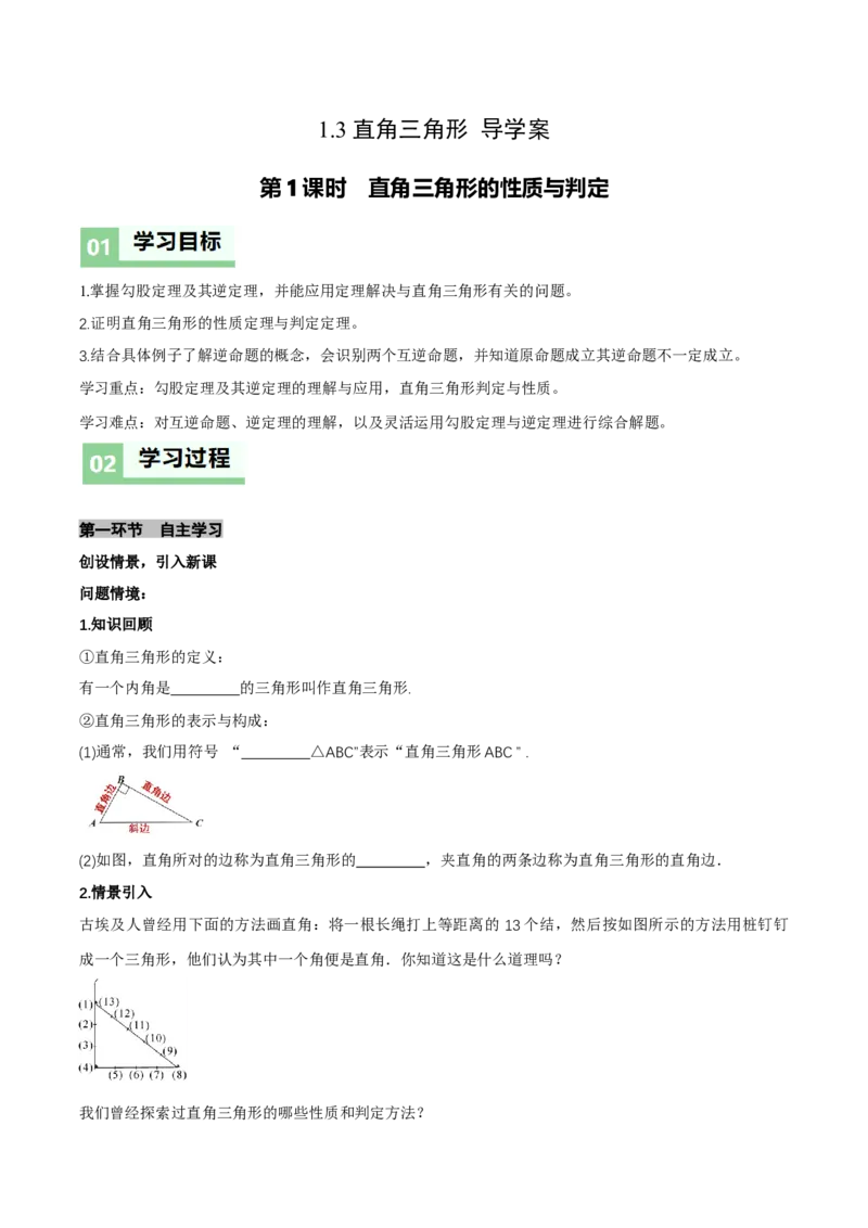 1.3直角三角形（第1课时直角三角形的性质与判定）（导学案）（原卷版）_北师大初中数学_8下-北师大版初中数学_2026春新版_第二套-东方_3导学案
