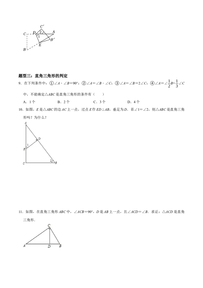 1.3直角三角形（第1课时直角三角形的性质与判定）（导学案）（原卷版）_北师大初中数学_8下-北师大版初中数学_2026春新版_第二套-东方_3导学案